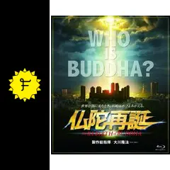 仏陀再誕 - 映画情報・レビュー・評価・あらすじ | Filmarks映画
