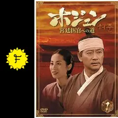 ホジュン 宮廷医官への道 レンタルDVD 韓国ドラマ 全巻セット 919aivjpvRL._UF350,350_QL50_.jpg