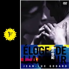 愛の世紀 - 映画情報・レビュー・評価・あらすじ | Filmarks映画