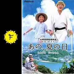 【VHS】あの、夏の日 とんでろじいちゃん あの、夏の日 -とんでろ じいちゃん- デラックス版 DVDレンタル