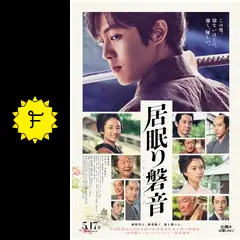 居眠り磐音