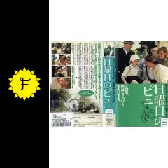 ☆中古ビデオ　日曜日のピュ イングマール・ベルイマンの幼年期を息子が監督 ☆中古ビデオ 日曜日のピュ イングマール・ベルイマンの幼年期を