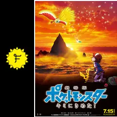 劇場版ポケットモンスターキミにきめた！ 5点　未開封 劇場版ポケットモンスター キミにきめた！ - 映画情報・レビュー