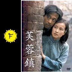 芙蓉鎮 ('87中国) VHS 字幕スーパー/中国映画 芙蓉鎮 ('87中国) VHS 字幕スーパー/中国映画 ビデオ テープ
