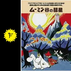 楽しいムーミン一家 ムーミン谷の彗星 - 映画情報・レビュー