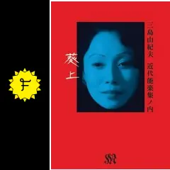近代能楽集ノ内「葵上」 - 映画情報・レビュー・評価・あらすじ