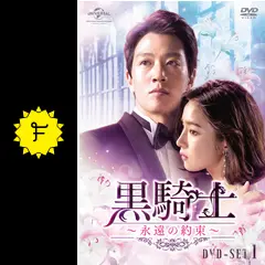 黒騎士～永遠の約束～　韓国ドラマ DVD Amazon.co.jp: 黒騎士~永遠の約束~ DVD-SET2 : キム・レウォン
