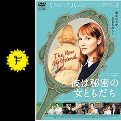 彼は秘密の女ともだち - 映画情報・レビュー・評価・あらすじ・動画 