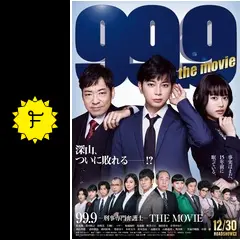 最終値下げ！99.9-刑事専門弁護士 THE MOVIE 最終値下げ！99.9-刑事専門弁護士 THE MOVIE