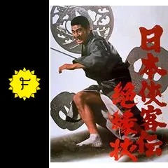 高倉健  日本侠客伝・絶縁状  台本とVHSのセット  東映 マキノ雅弘 高倉健 日本侠客伝・絶縁状 台本とVHSのセット 東映 マキノ雅弘
