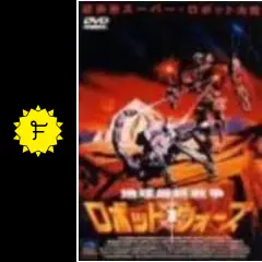 廃盤 地球最終戦争ロボット・ウォーズ DVD 駿河屋 - 【買取】地球最終戦争ロボットウォーズ DVD版('94米