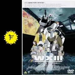 WXIII 機動警察パトレイバー - 映画情報・レビュー・評価