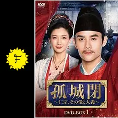 孤城閉～仁宗、その愛と大義　DVD　全巻セット 孤城閉～仁宗、その愛と大義 DVD 全巻セット - メルカリ