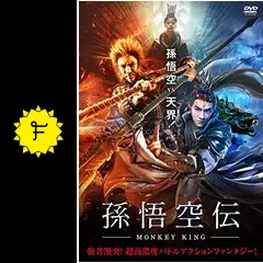 孫悟空 SUN WUKONG THE MONKEY KING 西遊記 孫悟空伝-MONKEY KING- - 映画情報・レビュー・評価・あらすじ・動画
