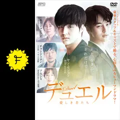 デュエル～愛しき者たち～の動画配信サービス・視聴方法