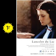 ロベール・ブレッソン　『湖のランスロ』 Amazon.co.jp: 湖のランスロ [DVD] : リュック・シモン, ローラ