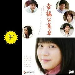 幸福な食卓 - 映画情報・感想・評価(ネタバレなし) | Filmarks映画