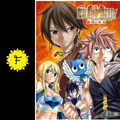 劇場版 FAIRY TAIL 鳳凰の巫女 - 映画情報・レビュー・評価・あらすじ