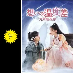 想いの温度差～九霄寒夜暖～ DVD-BOX１・２〉 Amazon.co.jp: 想いの温度差～九霄寒夜暖～ ＜シンプルBOX 5,000