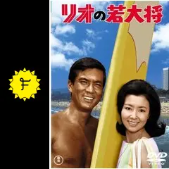 リオの若大将 [DVD](品) リオの若大将 & フレッシュマン若大将 、他