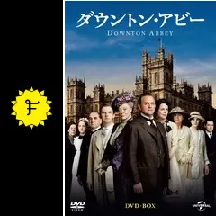 ダウントン・アビー シーズン1 - ドラマ情報・レビュー・評価