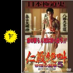 仁義絶叫5の動画配信サービス・視聴方法・サブスクまとめ｜Filmarks映画
