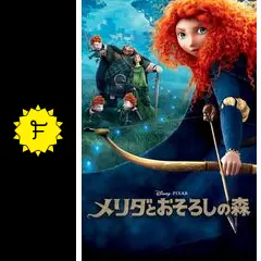 メリダとおそろしの森　メリダ女王 メリダとおそろしの森 (日本語吹替版) - Movies on Google Play