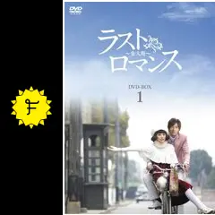 ラストロマンス～金大班～ - ドラマ情報・レビュー・評価