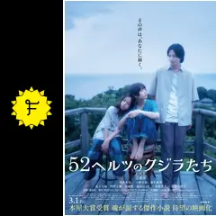 52ヘルツのクジラたち - 映画情報・レビュー・評価・あらすじ・動画