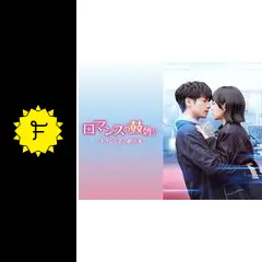 ロマンスの鼓動～キケンな恋の処方箋～ DVD全３巻セット/レオ・ロー Amazon.co.jp: ロマンスの鼓動～キケンな恋の処方箋～ DVD全3巻