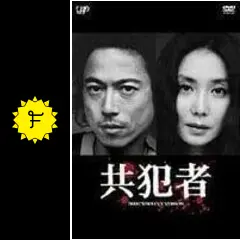 共犯者 - ドラマ情報・レビュー・評価・あらすじ | Filmarksドラマ
