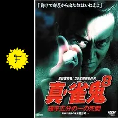 雀鬼 DVD 全5巻 清水健太郎 / 中倉健太郎 /桜井章一 雀鬼 DVD 全