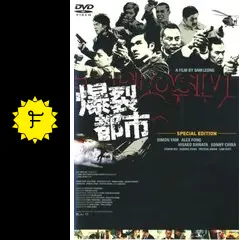 爆裂都市 - 映画情報・レビュー・評価・あらすじ・動画配信 | Filmarks映画