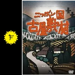 ニッポン国 古屋敷村 - 映画情報・レビュー・評価・あらすじ