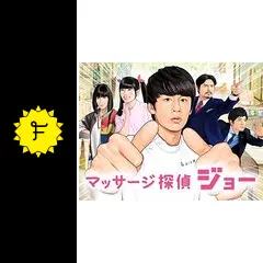 マッサージ探偵ジョーの動画配信サービス・視聴方法・サブスク