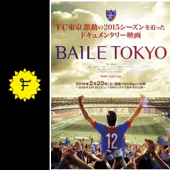 BAILE TOKYO - 映画情報・レビュー・評価・あらすじ | Filmarks映画