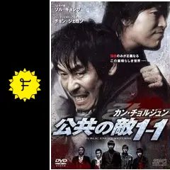 カン・チョルジュン 公共の敵1-1の動画配信サービス・視聴方法