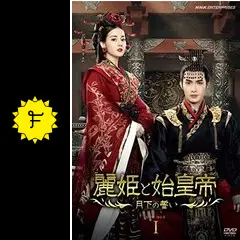 【中古】 麗姫と始皇帝 月下の誓い（24巻セット）第1話～第48話 最終【字幕】 [レンタル落ち] [DVD] 中古】 麗姫と始皇帝 月下の誓い（24巻セット）第1話〜第48