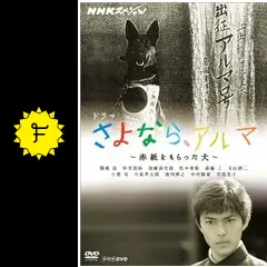 さよなら、アルマ ～赤紙をもらった犬～ - ドラマ情報・レビュー・評価