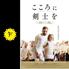 こころに剣士を - 映画情報・レビュー・評価・あらすじ・動画配信