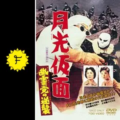 月光仮面 第4部 幽霊党の逆襲篇〈3枚組〉 Amazon.co.jp: 月光仮面 第4部 幽霊党の逆襲篇 VOL.3 [DVD