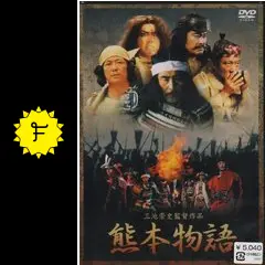 熊本物語 - 映画情報・レビュー・評価・あらすじ | Filmarks映画