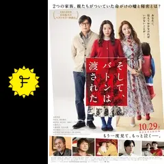 そして、バトンは渡された。 Amazon.co.jp: そして、バトンは渡されたを観る | Prime Video