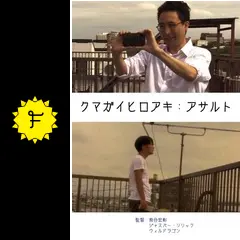 映画『クマガイヒロアキ：アサルト』の感想・レビュー | Filmarks