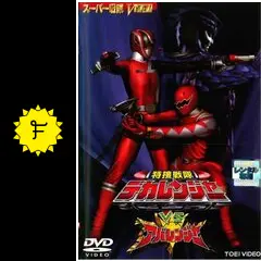 特捜戦隊デカレンジャーVSアバレンジャーの動画配信サービス・視聴方法