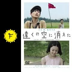 遠くの空に消えた