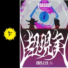 劇場版 YOASOBI 5th ANNIVERSARY DOME LIVE 2024 