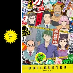 ブルバスター - アニメ情報・レビュー・評価・あらすじ・動画配信