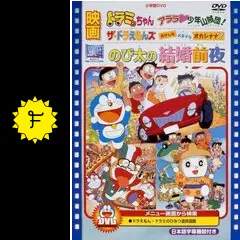 映画 「のび太の結婚前夜」台本　1999年 映画 「のび太の結婚前夜」台本 1999年 - メルカリ