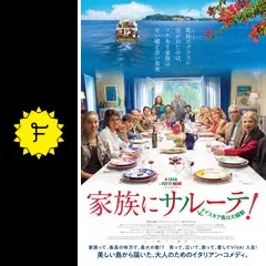 家族にサルーテ！イスキア島は大騒動 - 映画情報・レビュー